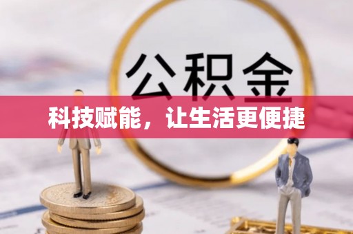 合肥科技赋能，让生活更便捷