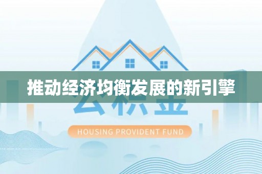 合肥推动经济均衡发展的新引擎