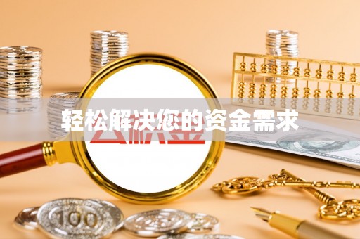 合肥轻松解决您的资金需求