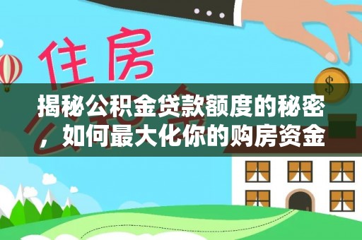 合肥揭秘公积金贷款额度的秘密，如何最大化你的购房资金