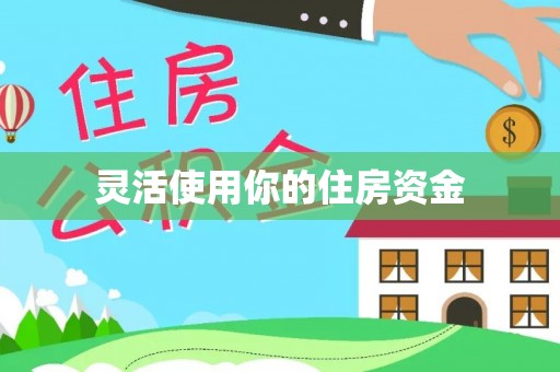合肥灵活使用你的住房资金