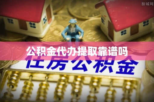合肥公积金代办提取靠谱吗