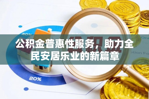 合肥公积金普惠性服务，助力全民安居乐业的新篇章