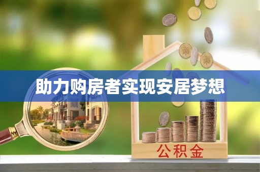 合肥助力购房者实现安居梦想