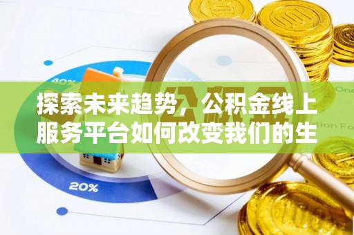 合肥探索未来趋势，公积金线上服务平台如何改变我们的生活