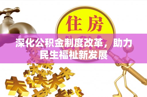 合肥深化公积金制度改革，助力民生福祉新发展