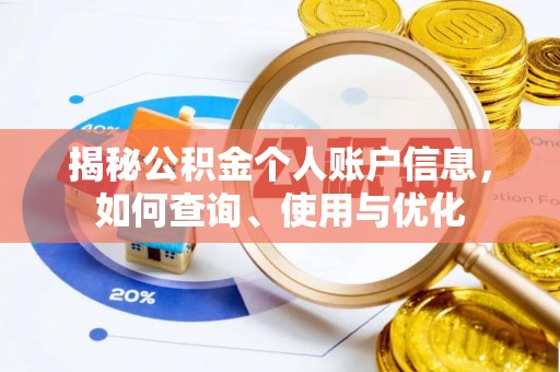 合肥揭秘公积金个人账户信息，如何查询、使用与优化