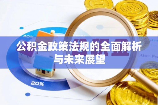合肥公积金政策法规的全面解析与未来展望