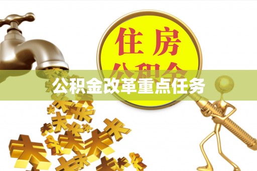 合肥公积金改革重点任务