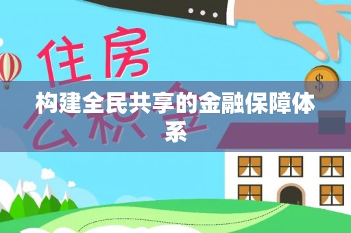 合肥构建全民共享的金融保障体系