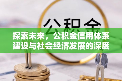 合肥探索未来，公积金信用体系建设与社会经济发展的深度融合