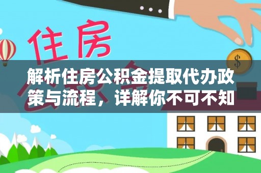合肥解析住房公积金提取代办政策与流程，详解你不可不知的关键点