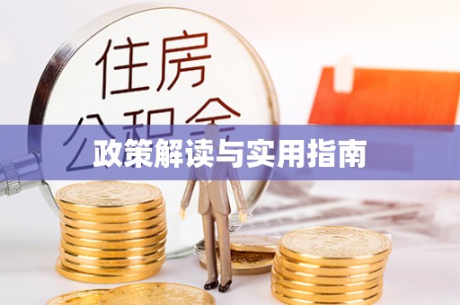 合肥政策解读与实用指南