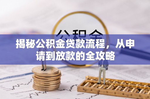 合肥揭秘公积金贷款流程，从申请到放款的全攻略