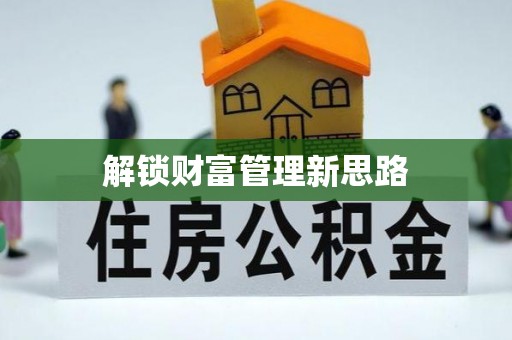 合肥解锁财富管理新思路