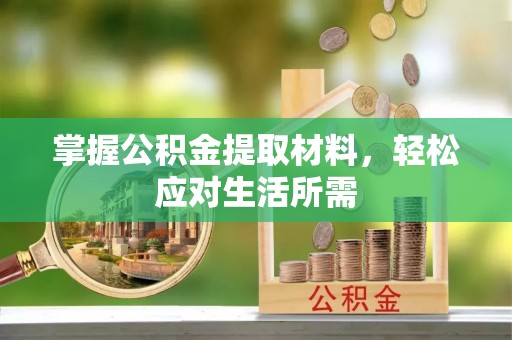 合肥掌握公积金提取材料，轻松应对生活所需
