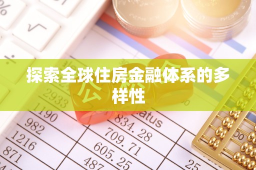 合肥探索全球住房金融体系的多样性