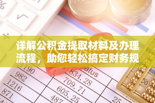 合肥详解公积金提取材料及办理流程，助您轻松搞定财务规划