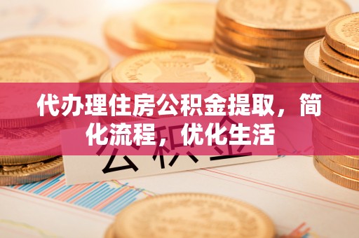 合肥代办理住房公积金提取，简化流程，优化生活