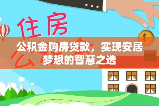 合肥公积金购房贷款，实现安居梦想的智慧之选
