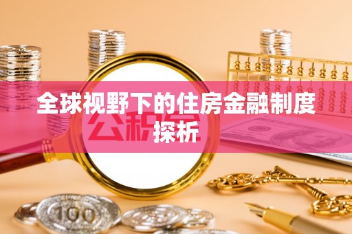 合肥全球视野下的住房金融制度探析