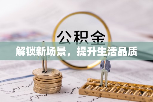 合肥解锁新场景，提升生活品质