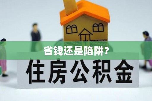 合肥省钱还是陷阱？