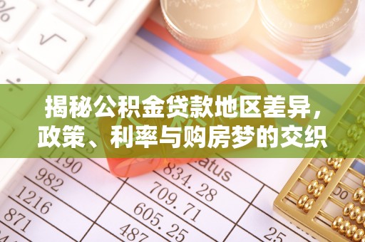 合肥揭秘公积金贷款地区差异，政策、利率与购房梦的交织