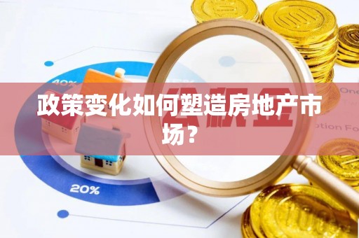 合肥政策变化如何塑造房地产市场？