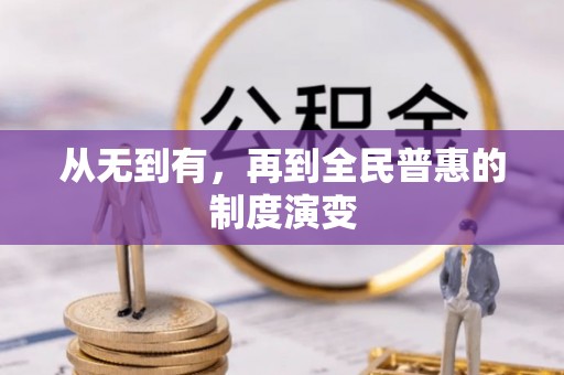 合肥从无到有，再到全民普惠的制度演变