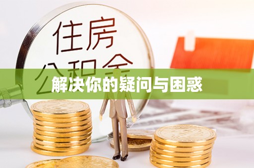合肥解决你的疑问与困惑
