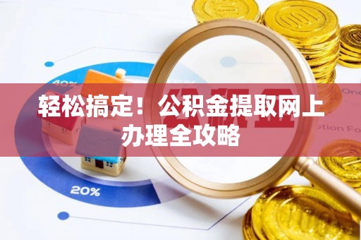 合肥轻松搞定！公积金提取网上办理全攻略