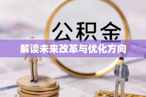 合肥解读未来改革与优化方向