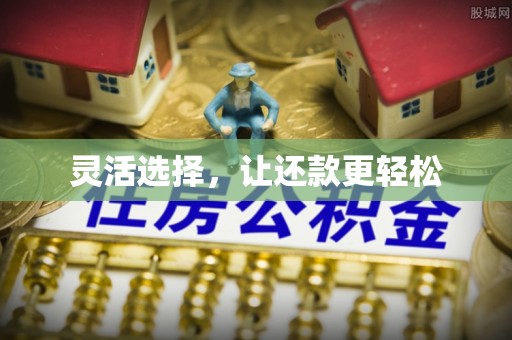 合肥灵活选择，让还款更轻松