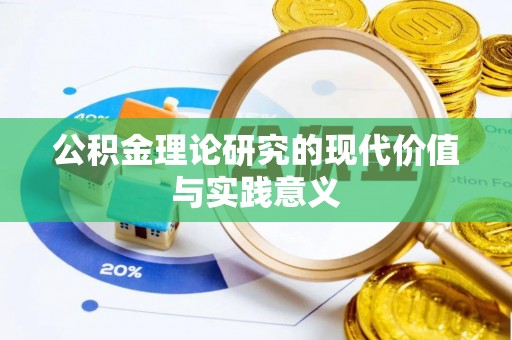 合肥公积金理论研究的现代价值与实践意义