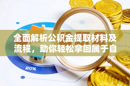 合肥全面解析公积金提取材料及流程，助你轻松拿回属于自己的钱