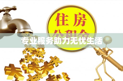 合肥专业服务助力无忧生活