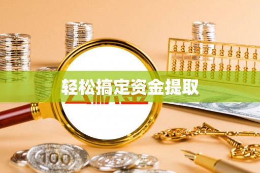 合肥轻松搞定资金提取
