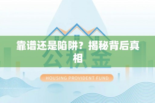 合肥靠谱还是陷阱？揭秘背后真相