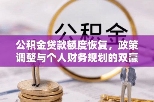 合肥公积金贷款额度恢复，政策调整与个人财务规划的双赢之道