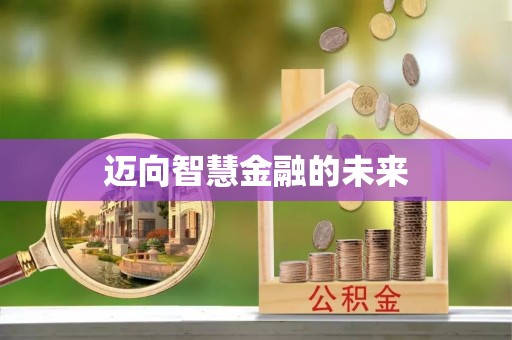 合肥迈向智慧金融的未来