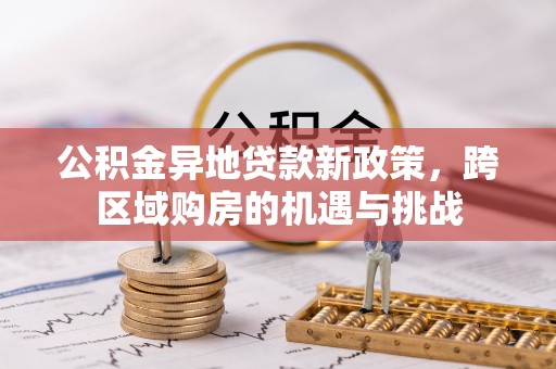 合肥公积金异地贷款新政策，跨区域购房的机遇与挑战