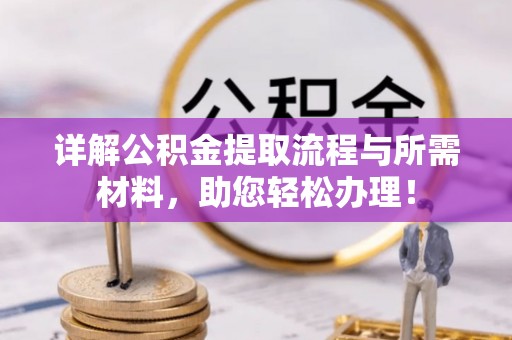 合肥详解公积金提取流程与所需材料，助您轻松办理！