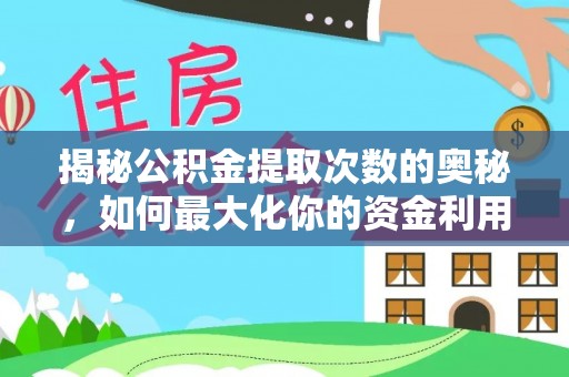 合肥揭秘公积金提取次数的奥秘，如何最大化你的资金利用？