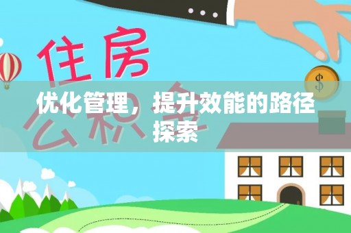 合肥优化管理，提升效能的路径探索