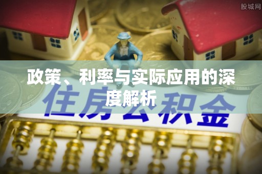 合肥政策、利率与实际应用的深度解析