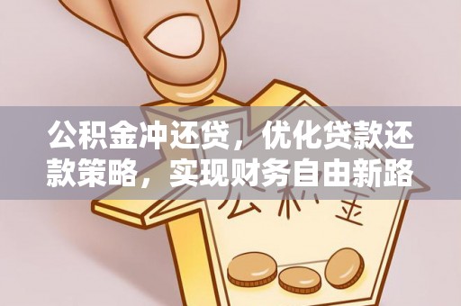 合肥公积金冲还贷，优化贷款还款策略，实现财务自由新路径