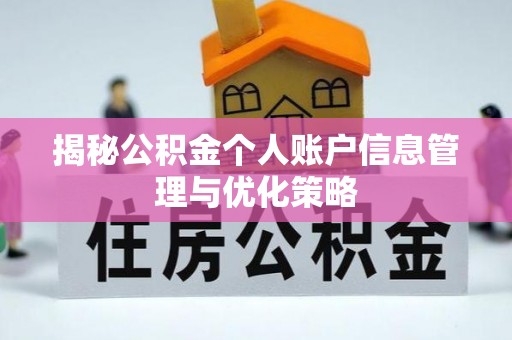 合肥揭秘公积金个人账户信息管理与优化策略