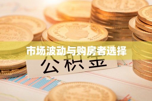 合肥市场波动与购房者选择