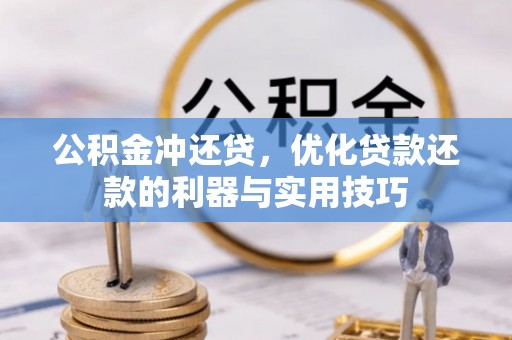 合肥公积金冲还贷，优化贷款还款的利器与实用技巧